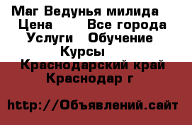 Маг Ведунья милида  › Цена ­ 1 - Все города Услуги » Обучение. Курсы   . Краснодарский край,Краснодар г.